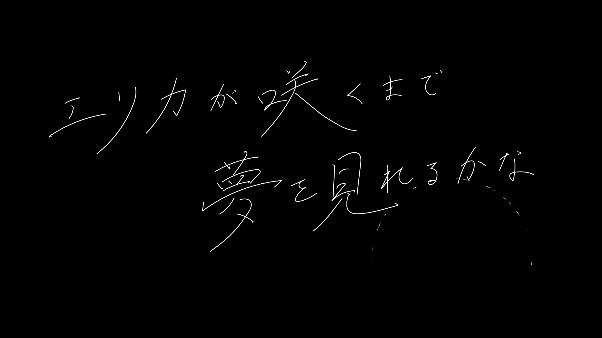 花譜 1st ONE-MAN LIVE 「不可解」／「エリカ」(モーショングラフィックス)