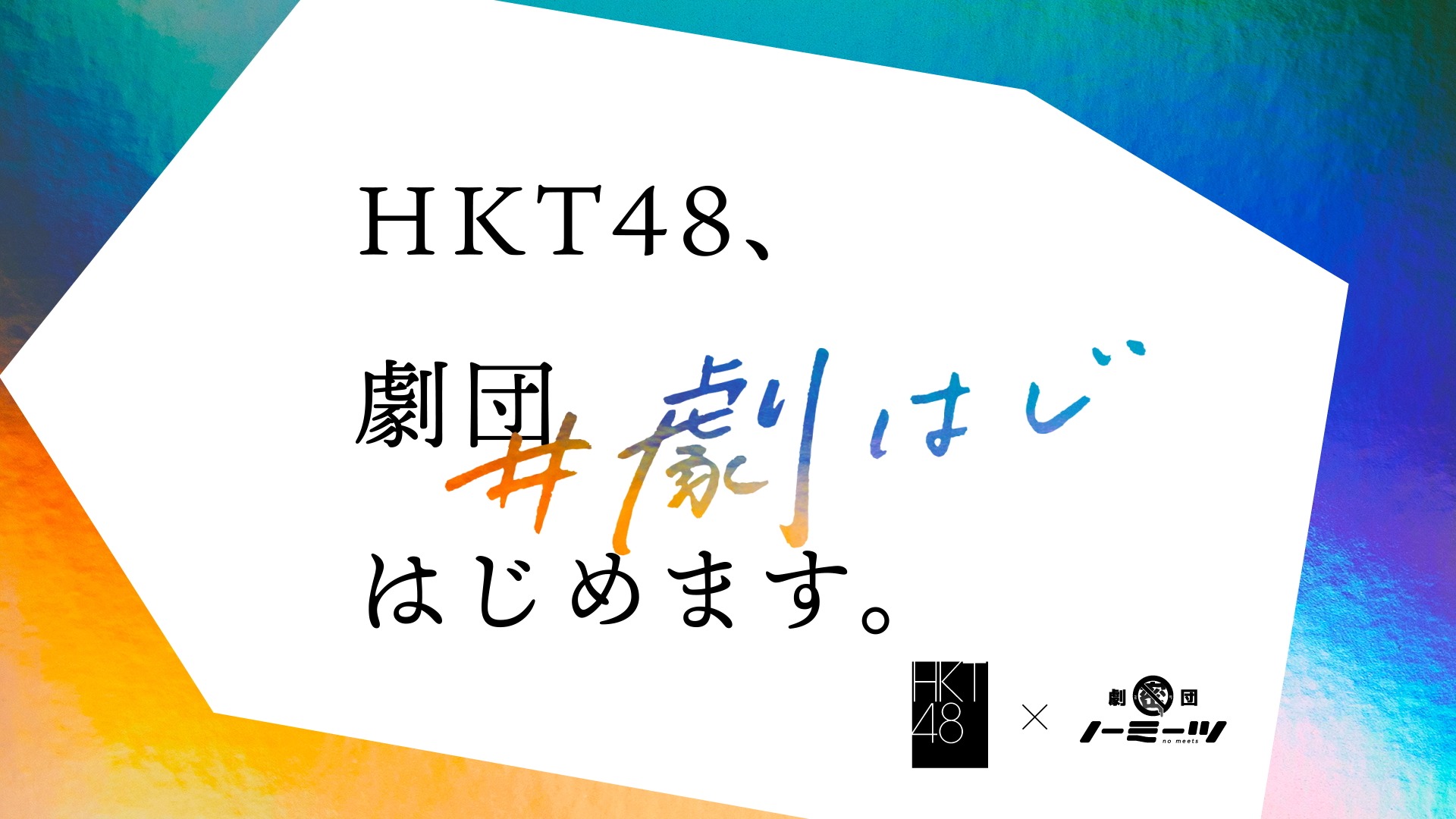HKT48、劇団はじめます OP映像(モーショングラフィックス)