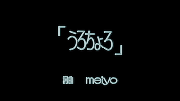 meiyo 「うろちょろ」 MV(モーショングラフィックス)
