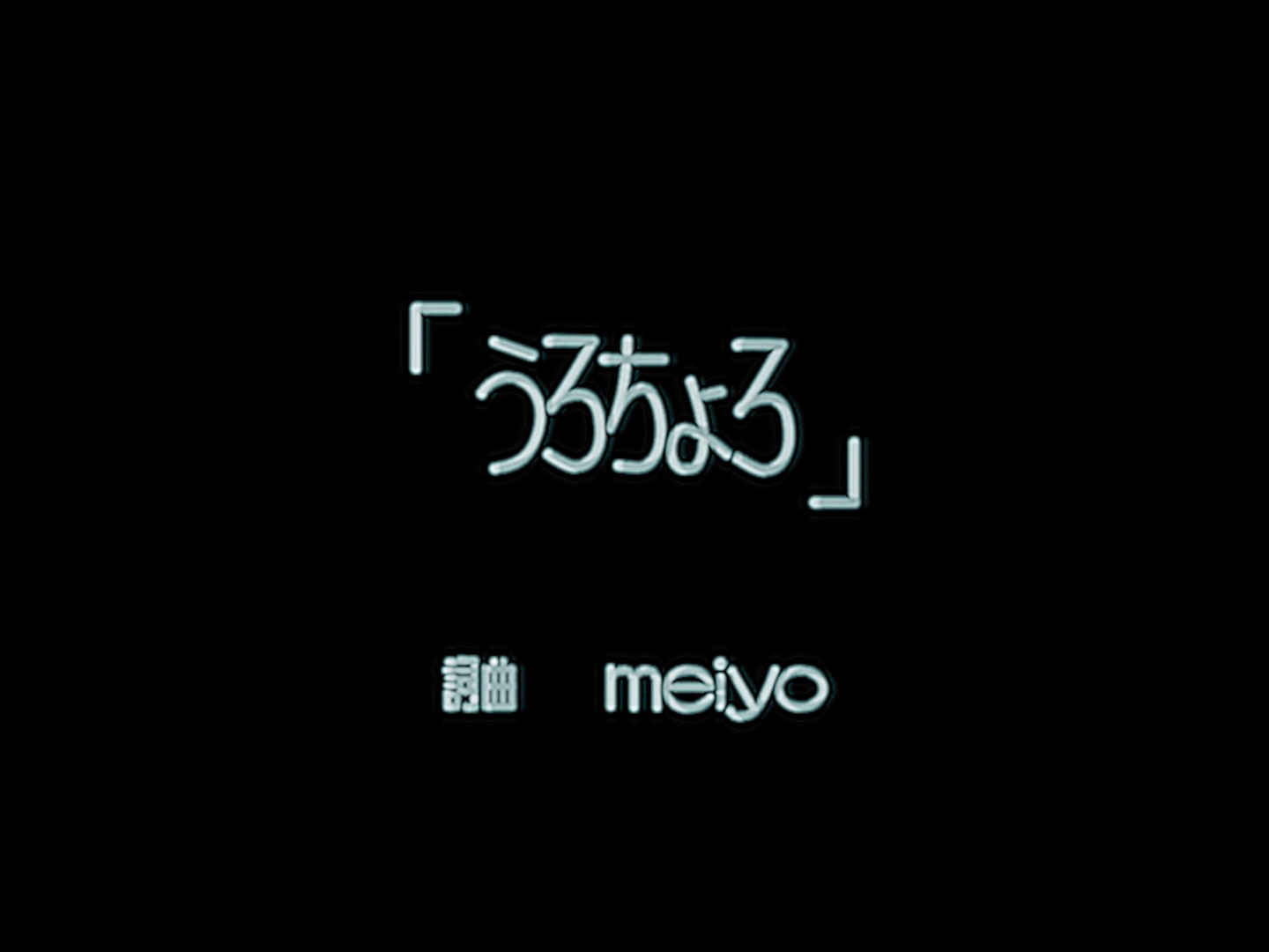 meiyo 「うろちょろ」 MV(モーショングラフィックス)