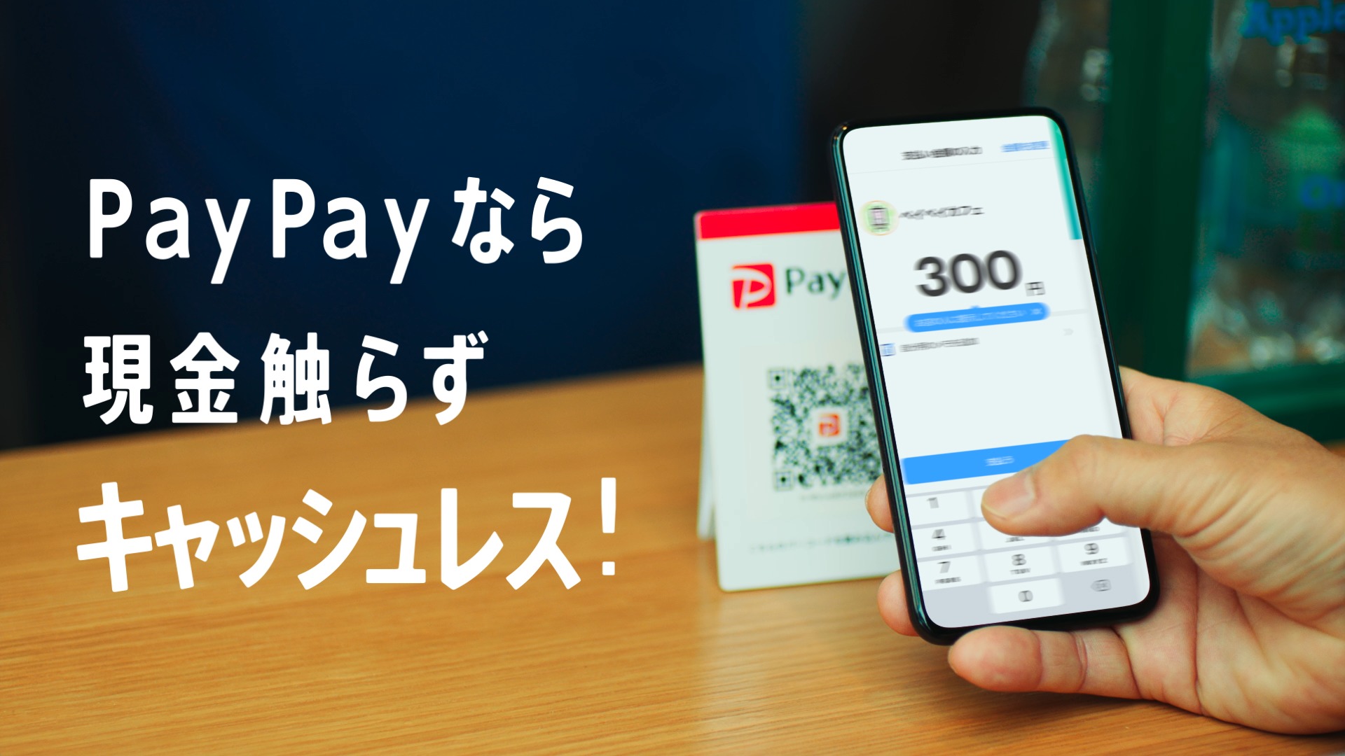 PayPay 「現金触らずキャッシュレス 春」篇 TVCM(モーショングラフィックス)