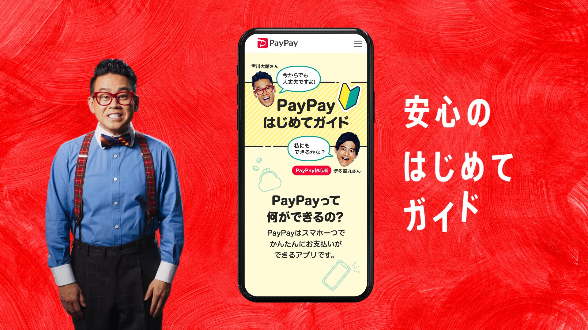 PayPay 「現金触らずキャッシュレス 春」篇 TVCM(モーショングラフィックス)