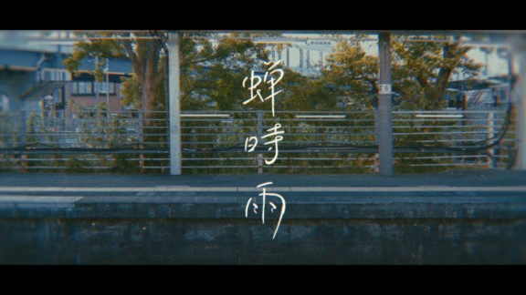 Yunomi 「蝉時雨 (feat. 福原遥)」（モーショングラフィックス）