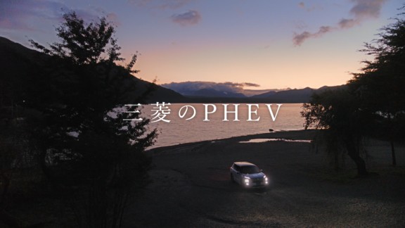 三菱自動車　PHEV　WEBムービー（編集）