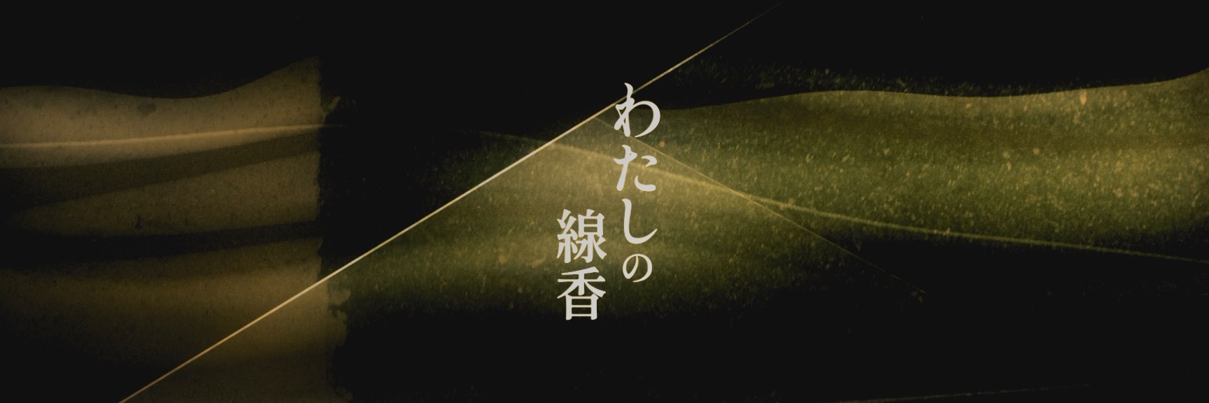 花譜3rd ONE-MAN LIVE「不可解参(狂)」 わたしの線香 (モーショングラフィックス)