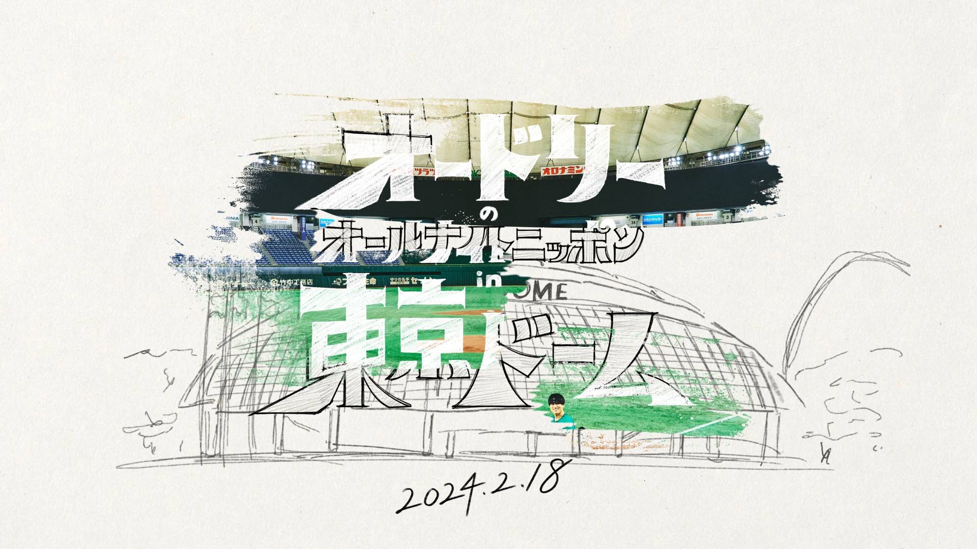 「オードリーのオールナイトニッポンin東京ドーム」（モーショングラフィックス）
