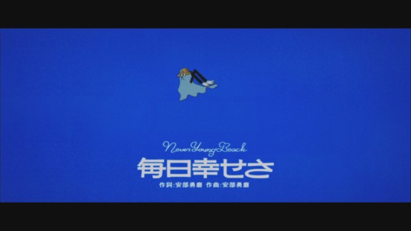 never young beach 「毎日幸せさ」MV (演出・モーショングラフィックス)