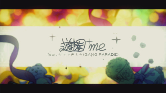 「遊園 me feat. ヤママチミキ(GANG PARADE)」MV（モーショングラフィックス）