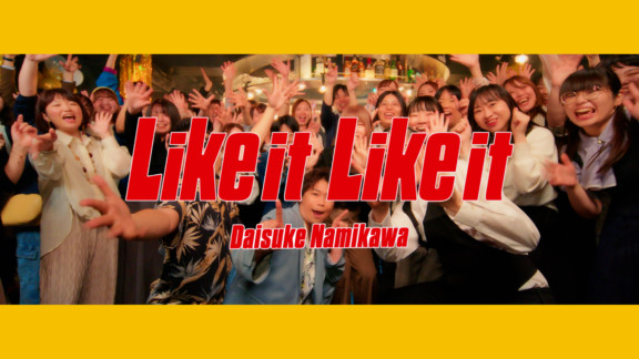浪川大輔「Like it Like it」MV