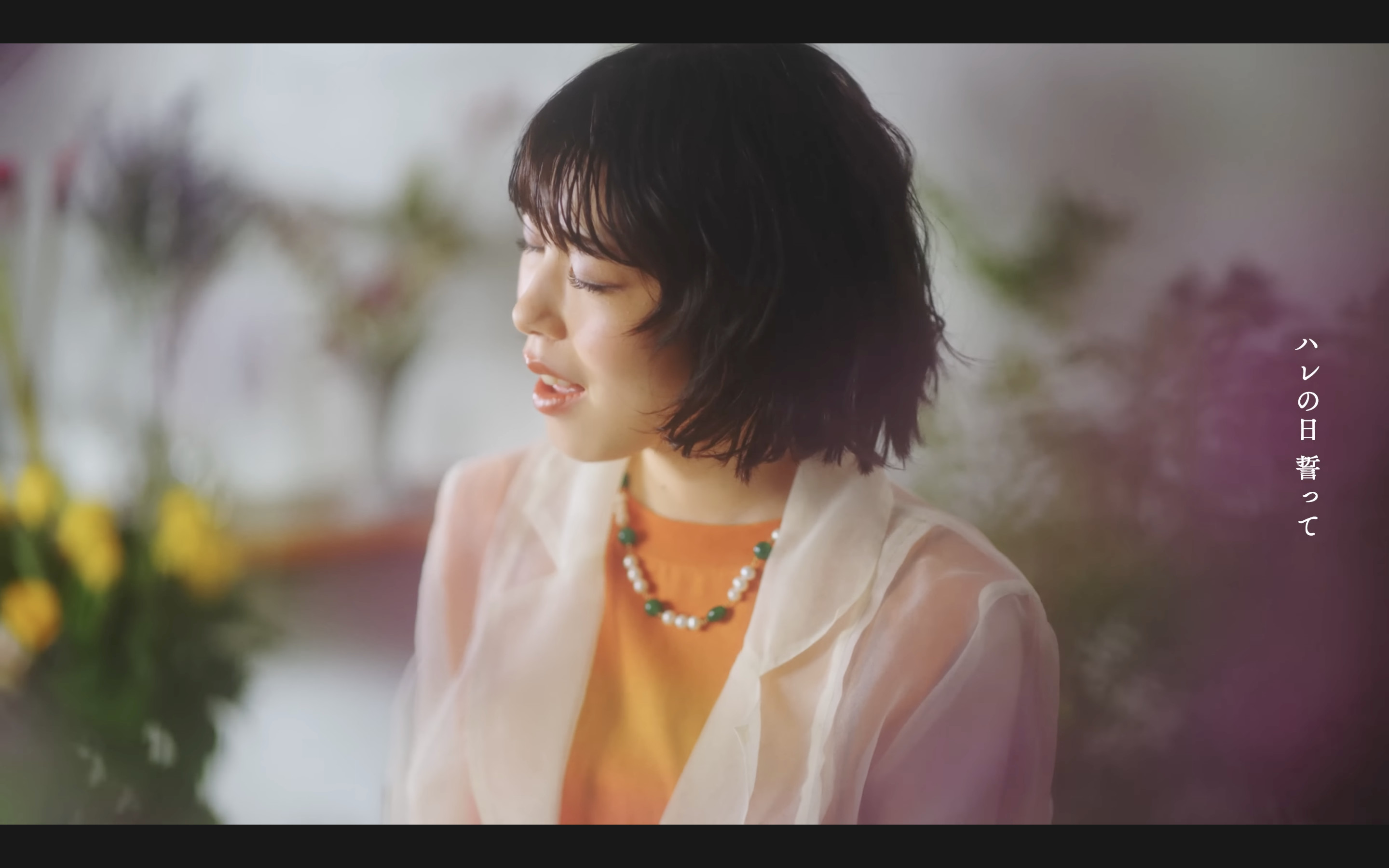 汐れいら「ハレの日に」MV