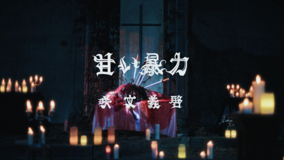 甘い暴力「堕天」MV