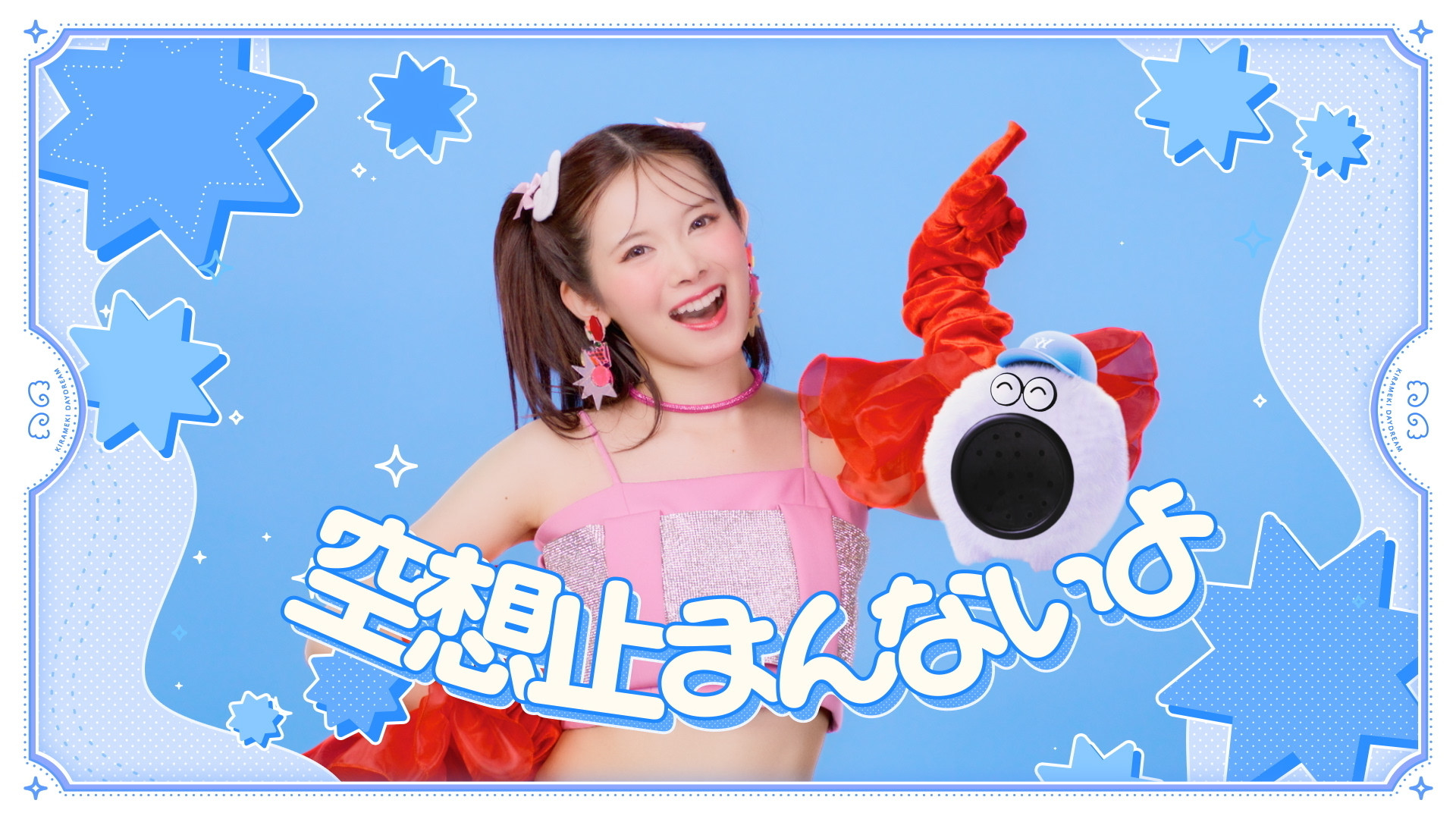 山﨑夢羽「きらめきDaydream」MV