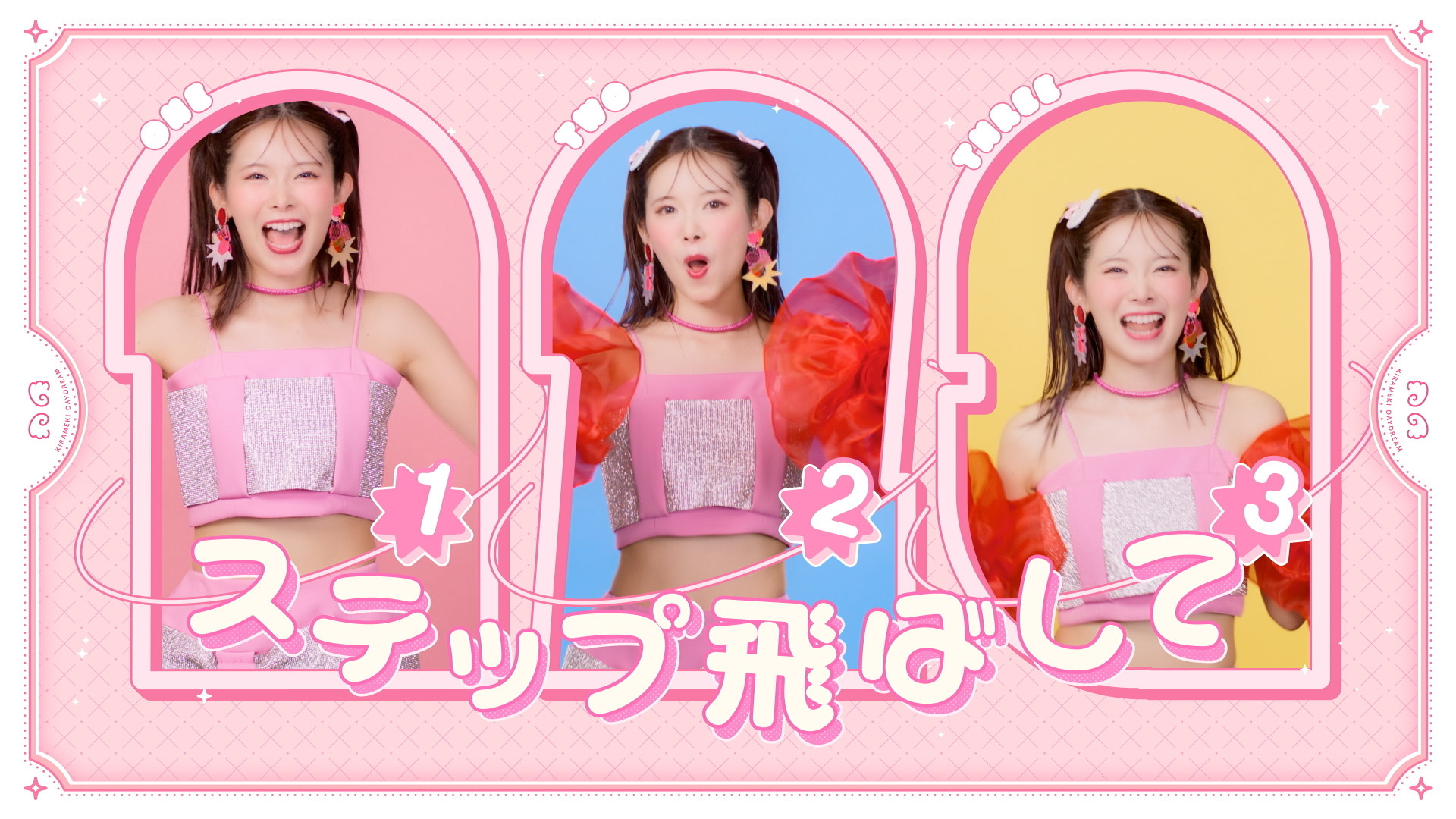 山﨑夢羽「きらめきDaydream」MV