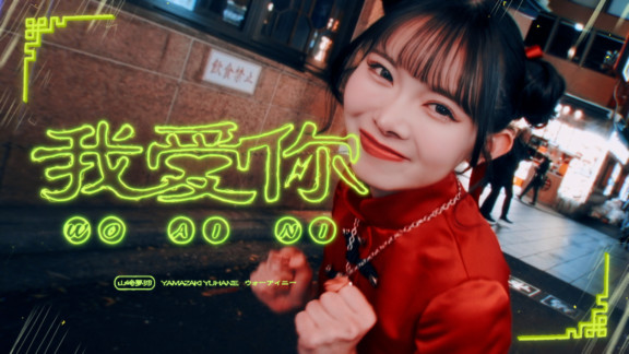 山﨑夢羽「我愛你」MV