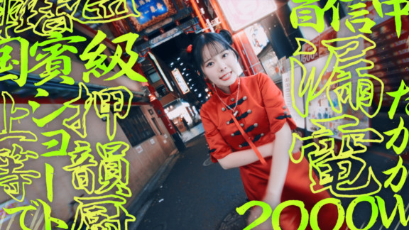 山﨑夢羽「我愛你」MV