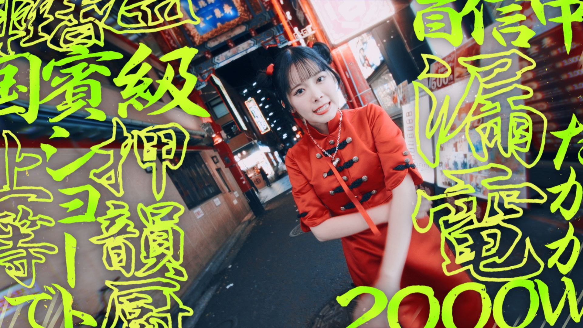 山﨑夢羽「我愛你」MV