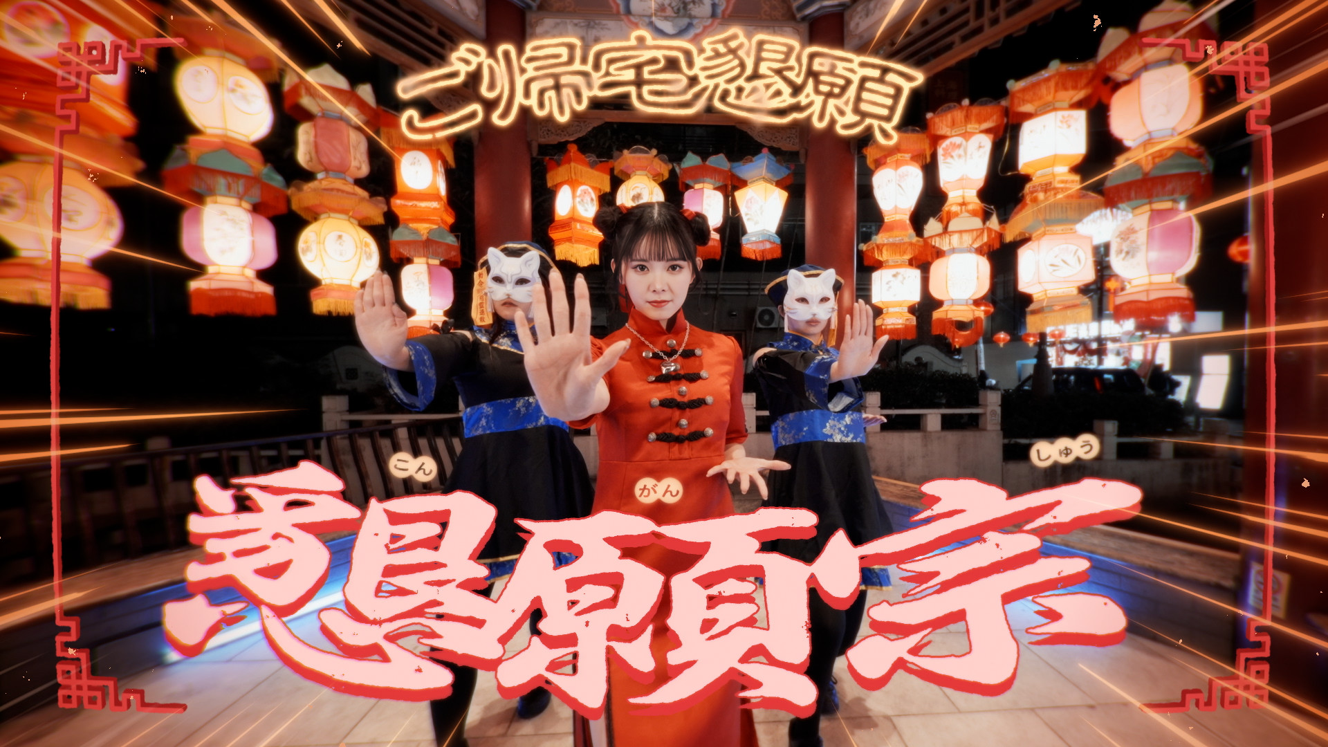 山﨑夢羽「我愛你」MV