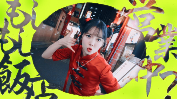 山﨑夢羽「我愛你」MV