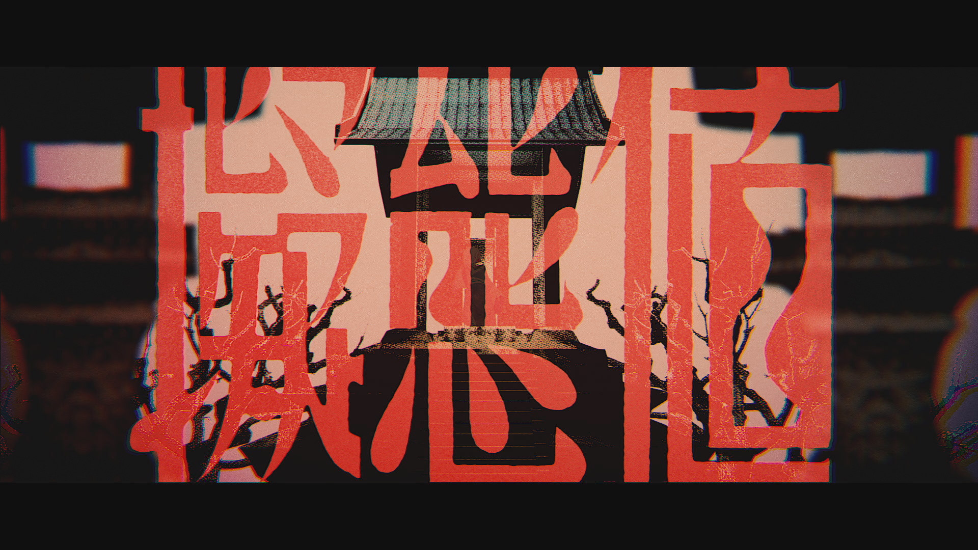 dongdang – ‘擬態値’ Music Video（モーショングラフィックス）