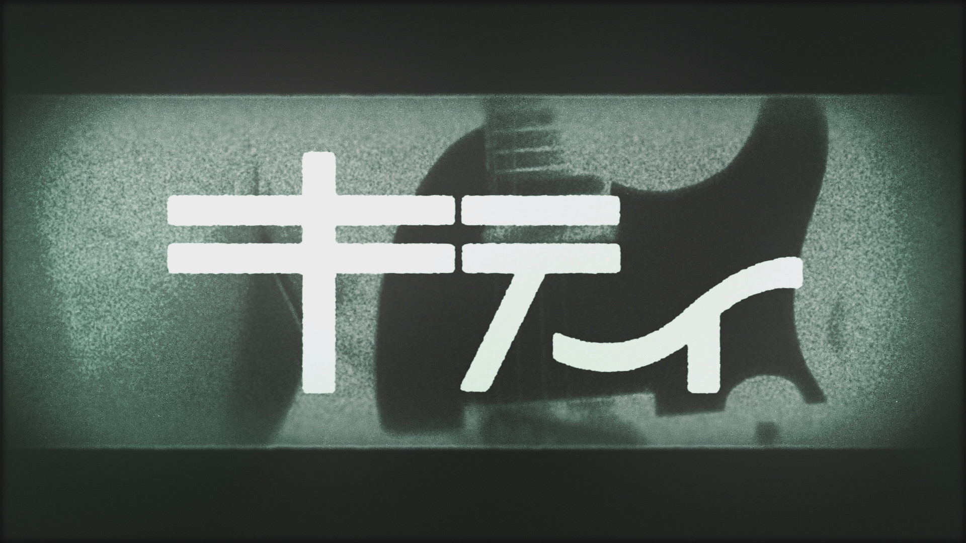 ツミキ　「キティ / kitty – miku」(モーショングラフィックス）