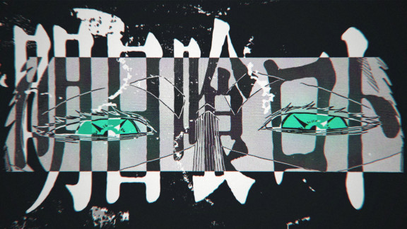 『悪祓士のキヨシくん』第6巻発売記念PV