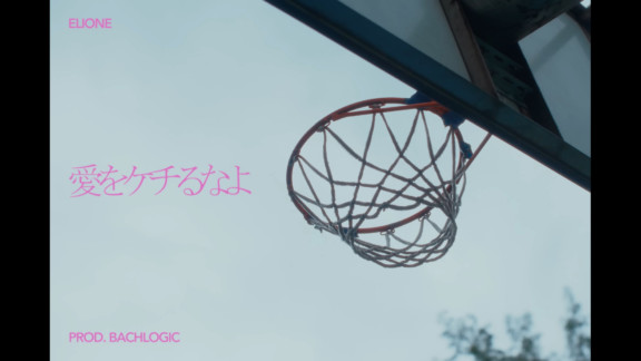 ELIONE「愛をケチるなよ」MV