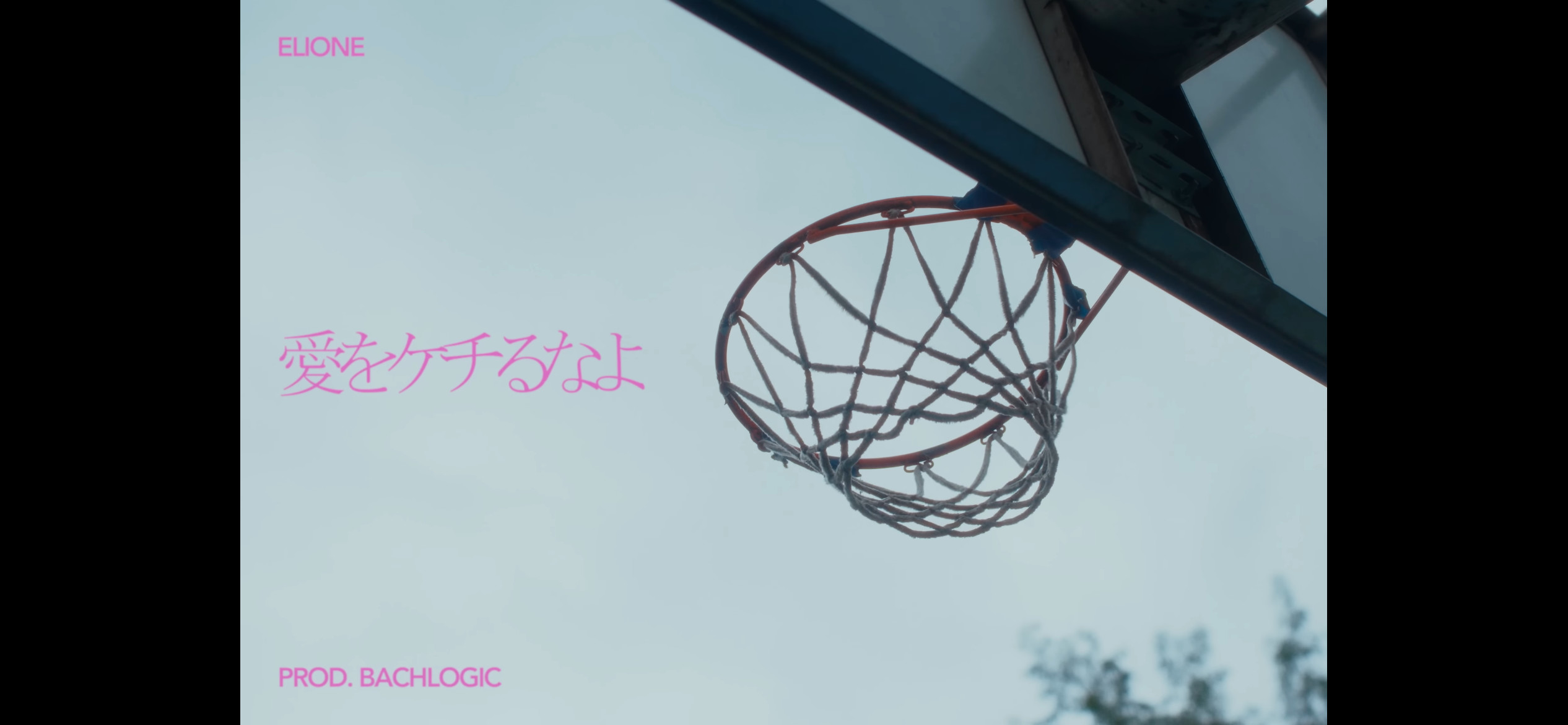 ELIONE「愛をケチるなよ」MV